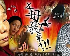 带子雄狼:向乳母车吹去的死亡之风